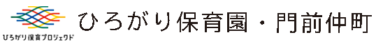 ひろがり保育園・門前仲町