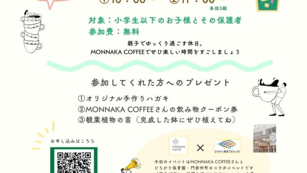 【申込終了】2025.9.28(日)世界にひとつの植木鉢を親子で作りませんか🪴🎨？～ひろがり保育園・門前仲町 ✕ MONNAKA COFFEE～