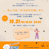 第3回きょうは「ひろがり日和」✨～夕方の保育園でみんなでお夕食たべませんか🍚🥄？～