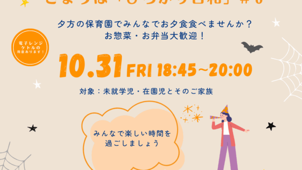 第3回きょうは「ひろがり日和」✨～夕方の保育園でみんなでお夕食たべませんか🍚🥄？～