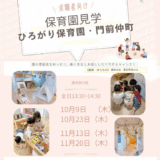 2025-2026 求職者向け園見学 開催！