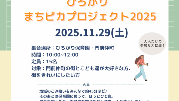 【まちピカプロジェクト2025✨】～みんなで大好きな街をきれいにしませんか？ 11/29（土）～