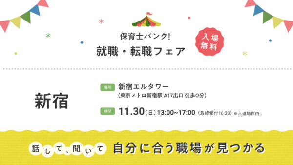【社会福祉法人 芳美会】11/30（日）「保育士バンク！就職・転職フェア」に出展します🍀