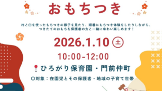 『一緒に“おもちつき”しませんか？🎍🥡✨』