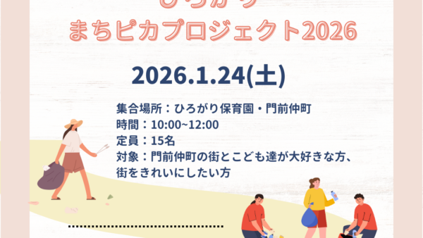 【まちピカプロジェクト2026✨】～みんなで大好きな街をきれいにしませんか？～