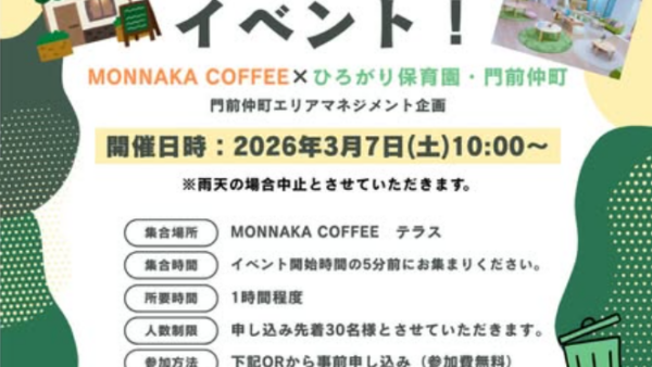 3/7（土）「門仲ごみ拾いイベントで街を綺麗にしよう！」