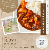 きょうは「ひろがり日和」#8『みんなでカレーライスを食べよう！🍛』