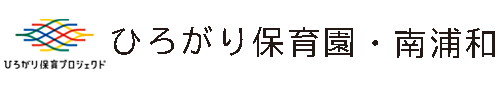 ひろがり保育園・南浦和